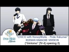 [Free Flight RUSSIAN KARAOKE] CHiCO with HoneyWorks — Pride Kakumei off vocal (Gintama TV-4 OP)