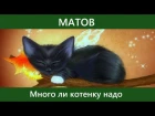 Алексей Матов - Много ли котенку надо