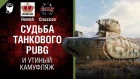 Судьба Танкового PUBG и Утиный камуфляж - Танконовости №201 - Будь готов [World of Tanks]