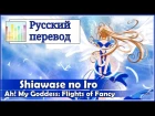 [Ah! Megami-sama OP RUS cover] Chaos Angel - Shiawase no Iro [Harmony Team]