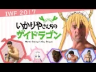 IWF2017: Mister Ikariya's Gay Dragon【Gachimuchi x Dragon Maid】