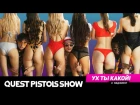 Quest Pistols Show ft. Меджикул - Ух ты какой!