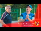 "Арсенал-2" - "Авангард": пресс-конференция Юрия Черьевского и Игоря Беляева (18.08.16)