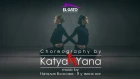 Наталия Власова - Я у твоих ног | Choreography by Yana Skoda & Katya Dovgaliova