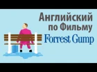 Английский по Фильмам. Forrest Gump - Диалоги из фильма Форрест Гамп с субтирами. Учить Английский