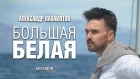 Александр Панайотов - Большая белая (OST Большой белый танец) ПРЕМЬЕРА