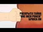 Раскрыта Тайна "One Inch Punch" Брюса Ли