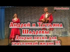 Андрей и Татьяна Шадровы - Добрые песни для счастливой жизни