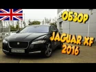 Обзор Jaguar XF 2016. Конкурент BMW 5, E-class, Audi A6? Тест-Драйв, Отзыв, Цена новый Ягуар XF 2016