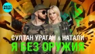 Султан Ураган и Натали  -  Я без оружия (Official Audio 2018)