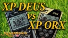 XP DEUS vs XP ORX ⚔ Сравнение XP Deus и XP Orx