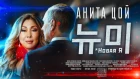Анита Цой/Anita Tsoy - Новая Я (official video) 2019