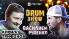 Drum Show с Василием Руденко - в гостях Кирилл Трифонов из группы "Хлеб"