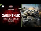 Защитник - музыкальный клип от Студия ГРЕК  и TTcuXoJlor [World of Tanks]