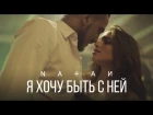 Natan - Я хочу быть с ней (премьера клипа, 2017)