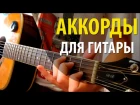 Видео уроки игры на гитаре - Fmaj7 - Уроки игры на гитаре | Аккорды на гитаре для начинающих | Самоучитель игры на гитаре #1