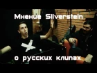 мнение Silverstein о русских клипах