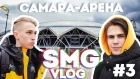SMG Vlog #3 | Открытие стадиона "Самара-Арена"