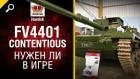 FV 4401 Contentious - Нужен ли в игре- - Будь Готов! - от Homish [World of Tanks]