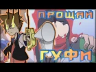 Прощай Гуфи / Goodbye Goofy ( Kingdom Hearts Animation ) [ Дубляж, Озвучка, Rus ]