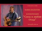 04 - Павел Плахотин - Прославление - 23.06.16_18:00