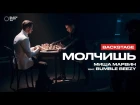 Миша Марвин feat. Bumble Beezy - Молчишь (Backstage) [Рифмы и Панчи]