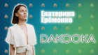 ГВ - Екатерина Ерёменко - DAKOOKA - Мне нравится шансон | Баня в голове | Черновцы - это апокалипсис