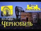 АняАндрей: своим ходом - Чернобыль 33 года, Припять. Город который... Pripyat, Chernobyl