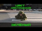 Хор Русской Армии - Цвет настроения зелёный