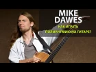 Как играть гипнотическую полиритмию на гитаре, урок от Mike Dawes