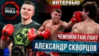 Александр Скворцов - чемпион Fair Fight