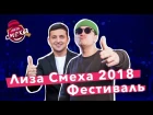 Лиза Смеха 2018 | Обзор четвертого фестиваля Лиги Смеха в Одессе