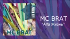 Mc Brat - Alfa Жизнь (with Lyrics)