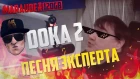 ТРЕК ПРО DOKA 2! MARAUDER 120GB - ПЕСНЯ ЭКСПЕРТА (feat. filippgroSS) - отрывок стрима