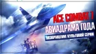 Воздушный Ас за работой! | Ace Combat 7: Skies Unknown [PC, Max Settings]