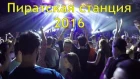 DRUM AND BASS. Пиратская Станция Circus 2016. Санкт-Петербург клуб А2. Pirate Station "Circus" 2016