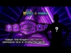 GCW Wrestle-O-Phrenia II: Новый претендент на титул GCW в открытом весе!