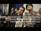 Московский фестиваль татуировки - «Магнум тату. Будни» [Сезон 8, серия 14]