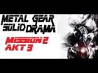 Metal Gear Audio Drama Mission 2 Akt 3 Русские субтитры