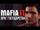 Прохождение Mafia II #2 - Враг государства