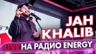 Jah Khalib - Если чё я баха, Медина, Воу-воу палехче на Радио ENERGY