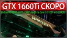 GTX 1660 Ti СКОРО, Radeon RX 3080, 3070 и 3060, инфа по Intel Core i3-9100F и i9-9990XE