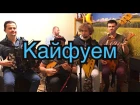 Арсен Петросов - "Кайфуем" (cover Гламурный Колхоз)
