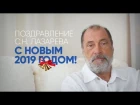 С.Н. Лазарев поздравляет всех с НАСТУПАЮЩИМ 2019 годом