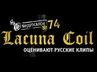 Итальянские металлисты в России: Lacuna Coil смотрят русские клипы!