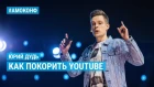 Юрий Дудь (вДудь) на АМОКОНФ – Как покорить YouTube: Грабь. Бухай. Отдыхай