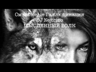 Смысловые Галлюцинации & DJ Nejtrino - Мысленный Волк