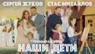 Премьера. Сергей Жуков и Стас Михайлов - Наши дети