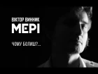 Віктор Винник і МЕРІ - Чому болиш?...(official video)