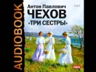 2000490 Аудиокнига. Чехов Антон Павлович. «Три сестры»